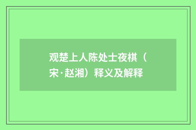 观楚上人陈处士夜棋（宋·赵湘）释义及解释