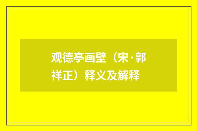 观德亭画壁（宋·郭祥正）释义及解释