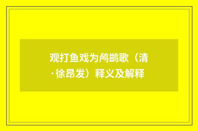 观打鱼戏为鸬鹚歌（清·徐昂发）释义及解释