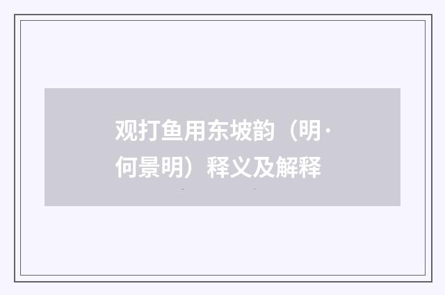 观打鱼用东坡韵（明·何景明）释义及解释