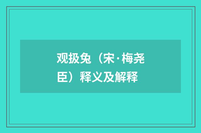 观扱兔（宋·梅尧臣）释义及解释