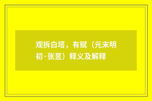 观拆白塔，有赋（元末明初·张昱）释义及解释