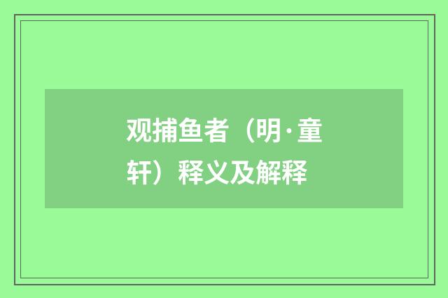 观捕鱼者（明·童轩）释义及解释