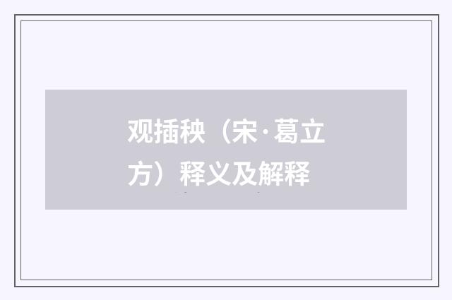 观插秧（宋·葛立方）释义及解释