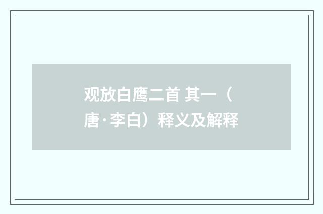 观放白鹰二首 其一（唐·李白）释义及解释
