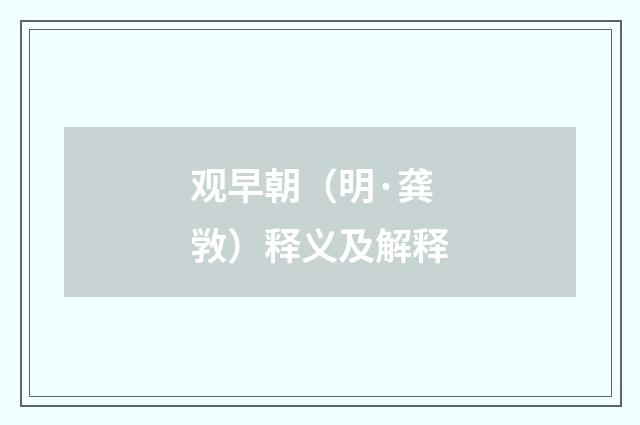 观早朝（明·龚敩）释义及解释