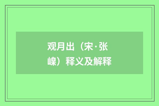 观月出（宋·张嵲）释义及解释