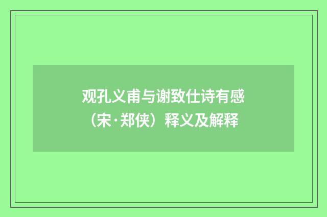 观孔义甫与谢致仕诗有感（宋·郑侠）释义及解释