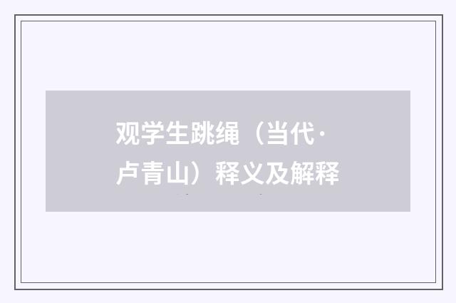 观学生跳绳（当代·卢青山）释义及解释