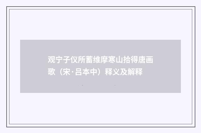 观宁子仪所蓄维摩寒山拾得唐画歌（宋·吕本中）释义及解释