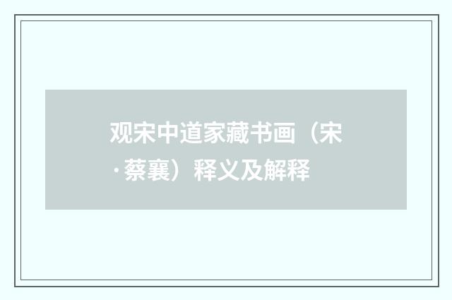 观宋中道家藏书画（宋·蔡襄）释义及解释