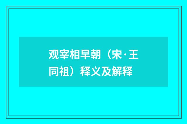 观宰相早朝（宋·王同祖）释义及解释