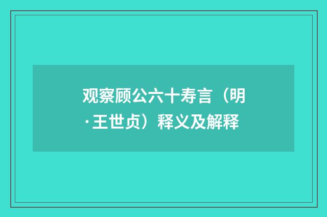 观察顾公六十寿言（明·王世贞）释义及解释