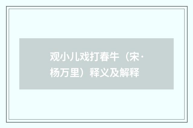 观小儿戏打春牛（宋·杨万里）释义及解释