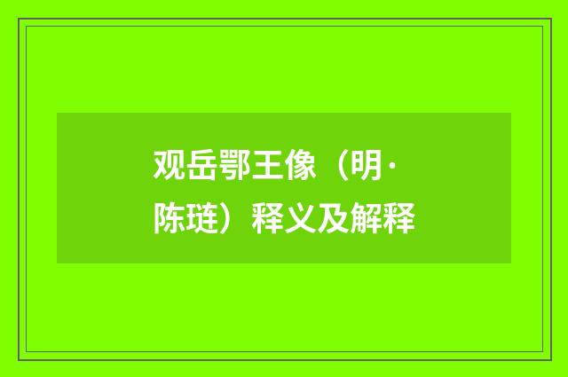 观岳鄂王像（明·陈琏）释义及解释