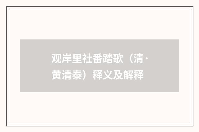 观岸里社番踏歌（清·黄清泰）释义及解释