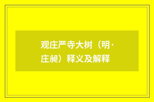 观庄严寺大树（明·庄昶）释义及解释