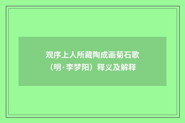 观序上人所藏陶成画菊石歌（明·李梦阳）释义及解释