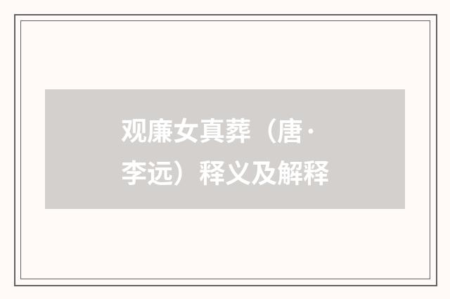 观廉女真葬（唐·李远）释义及解释