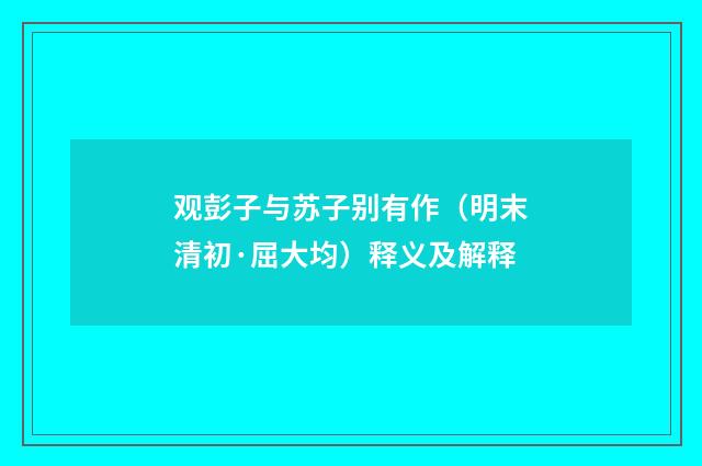 观彭子与苏子别有作（明末清初·屈大均）释义及解释