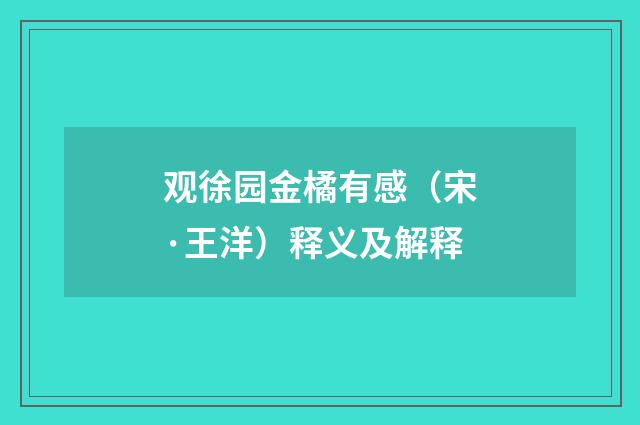 观徐园金橘有感（宋·王洋）释义及解释