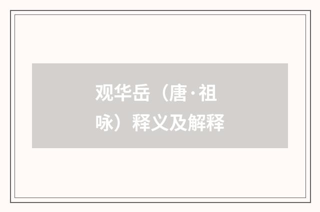 观华岳（唐·祖咏）释义及解释