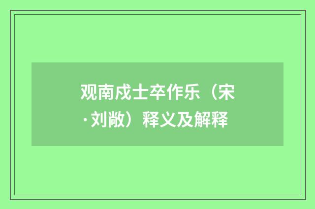 观南戍士卒作乐（宋·刘敞）释义及解释