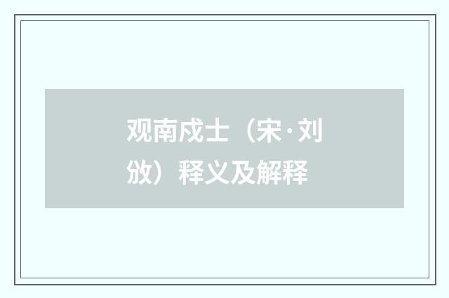 观南戍士（宋·刘攽）释义及解释