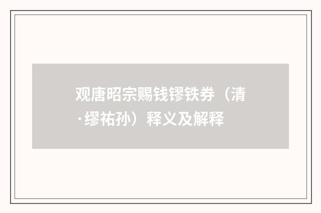 观唐昭宗赐钱镠铁券（清·缪祐孙）释义及解释