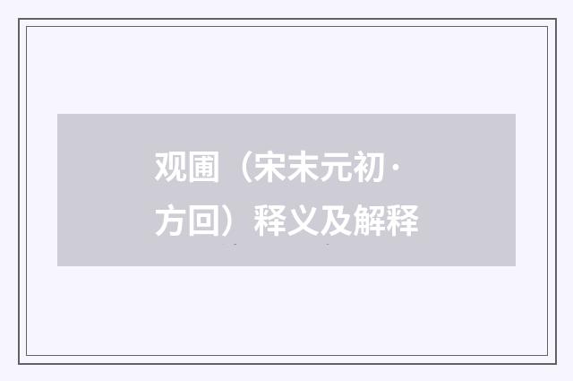 观圃（宋末元初·方回）释义及解释