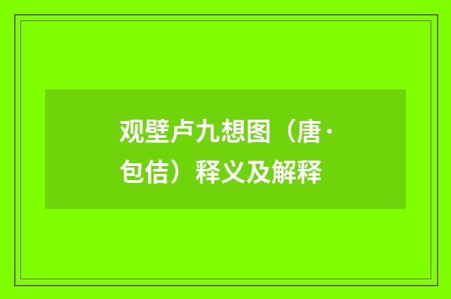 观壁卢九想图（唐·包佶）释义及解释