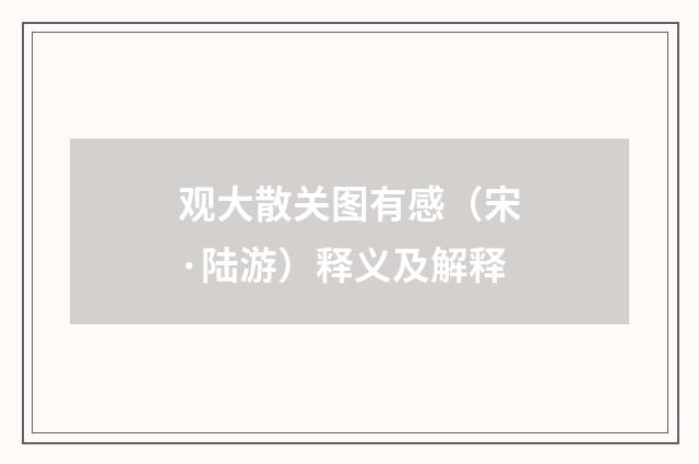 观大散关图有感（宋·陆游）释义及解释
