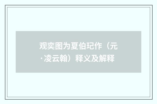 观奕图为夏伯玘作（元·凌云翰）释义及解释