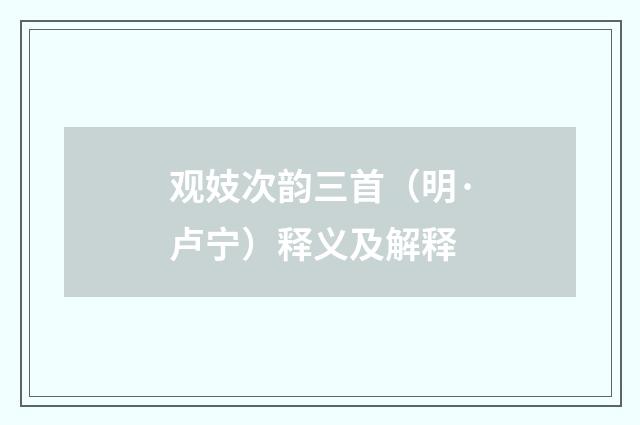 观妓次韵三首（明·卢宁）释义及解释