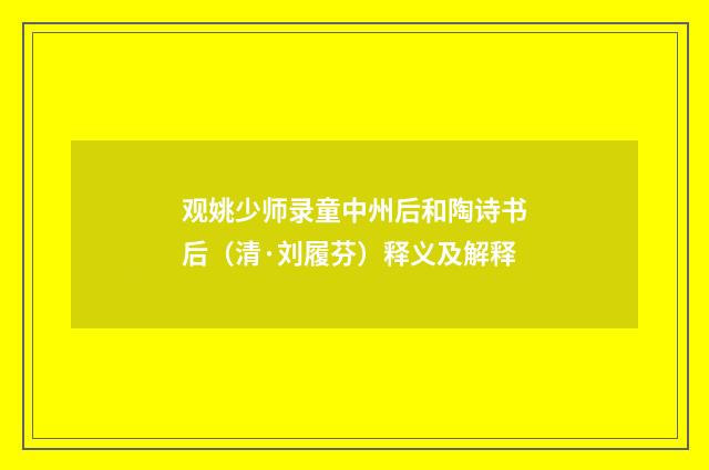 观姚少师录童中州后和陶诗书后（清·刘履芬）释义及解释