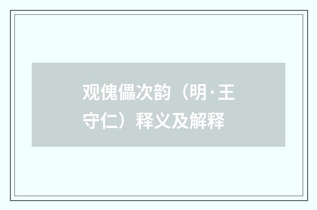 观傀儡次韵（明·王守仁）释义及解释