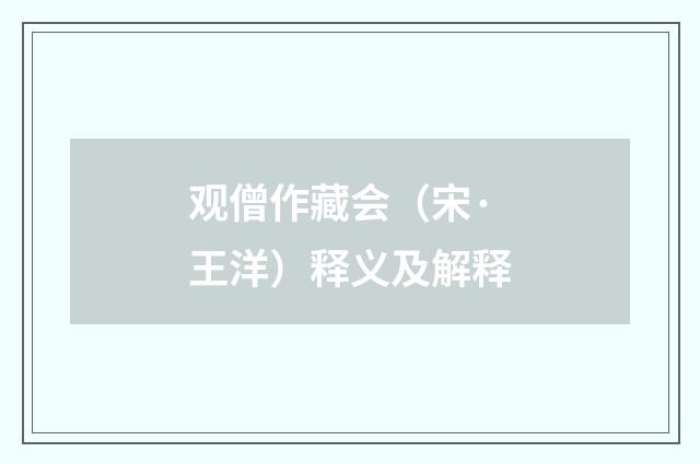 观僧作藏会（宋·王洋）释义及解释