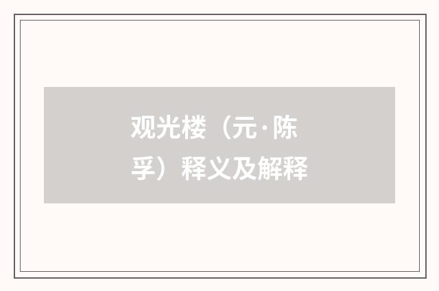 观光楼（元·陈孚）释义及解释