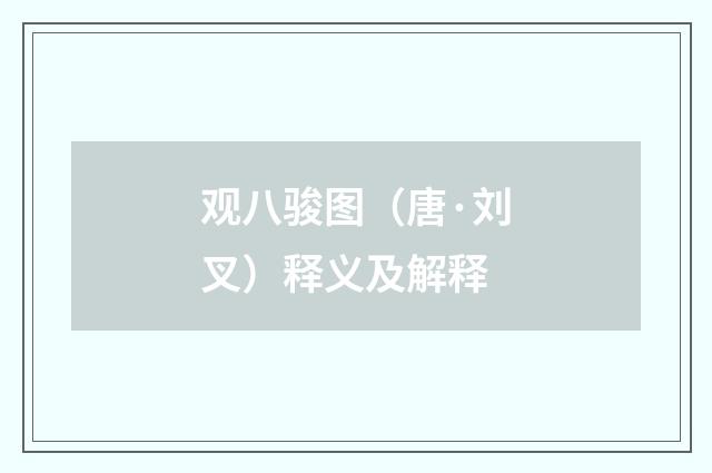 观八骏图（唐·刘叉）释义及解释