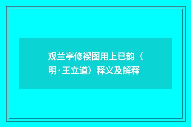 观兰亭修禊图用上已韵（明·王立道）释义及解释
