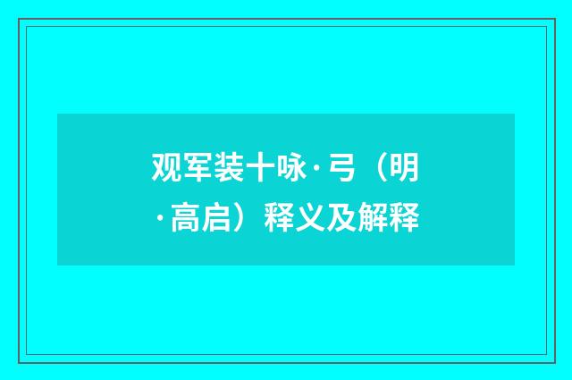 观军装十咏·弓（明·高启）释义及解释