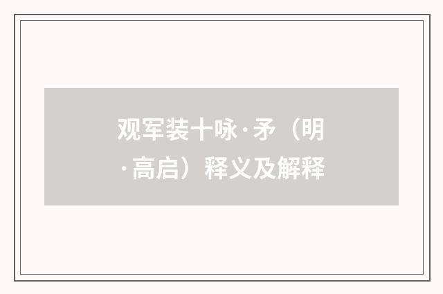 观军装十咏·矛（明·高启）释义及解释