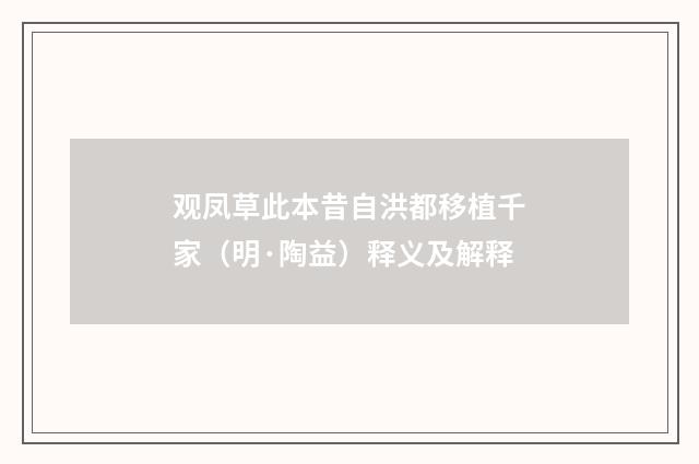 观凤草此本昔自洪都移植千家（明·陶益）释义及解释