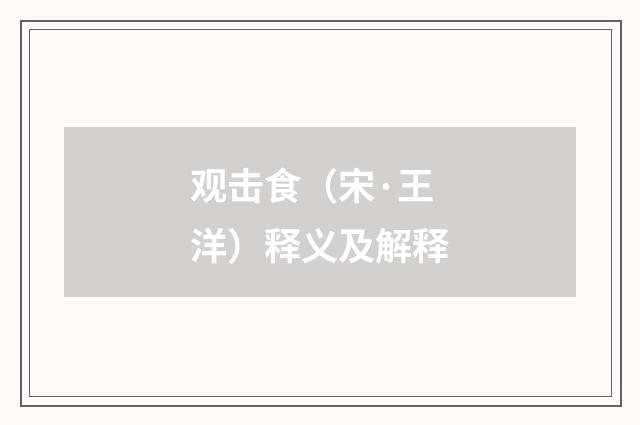 观击食（宋·王洋）释义及解释