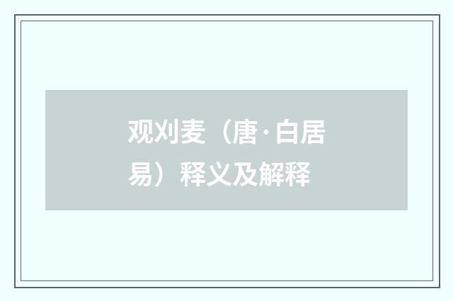 观刈麦（唐·白居易）释义及解释