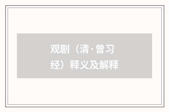 观剧（清·曾习经）释义及解释