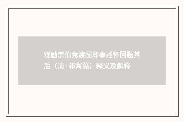 观励宗伯竞渡图即事述怀因题其后（清·祁寯藻）释义及解释
