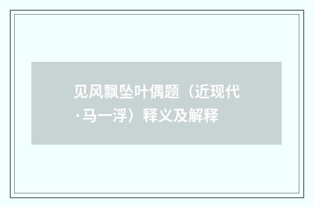 见风飘坠叶偶题（近现代·马一浮）释义及解释