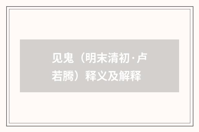 见鬼（明末清初·卢若腾）释义及解释