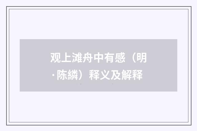 观上滩舟中有感（明·陈繗）释义及解释